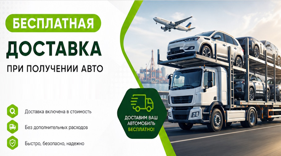 Акция! Бесплатная доставка по Кондопоге при получении авто